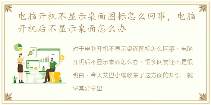 电脑开机不显示桌面图标怎么回事，电脑开机后不显示桌面怎么办