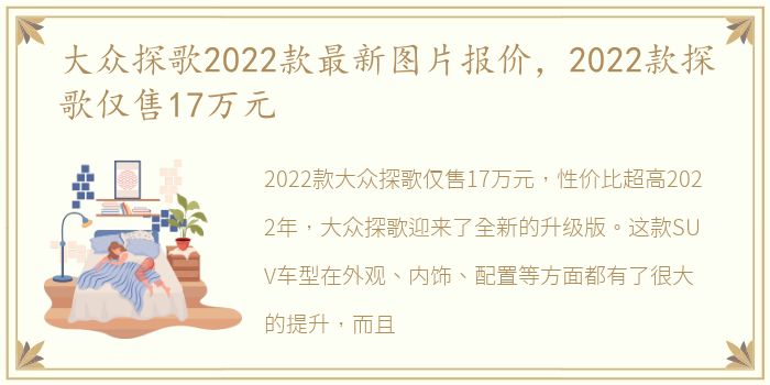 大众探歌2022款最新图片报价，2022款探歌仅售17万元