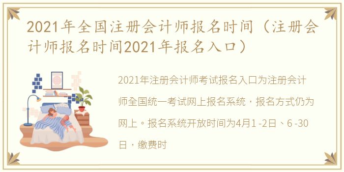 2021年全国注册会计师报名时间（注册会计师报名时间2021年报名入口）