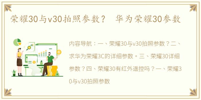 荣耀30与v30拍照参数？ 华为荣耀30参数