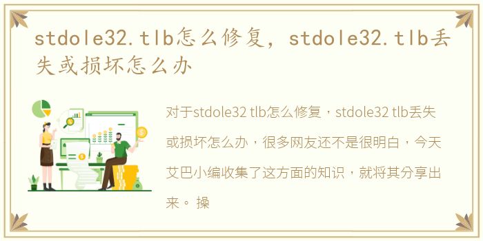 stdole32.tlb怎么修复，stdole32.tlb丢失或损坏怎么办