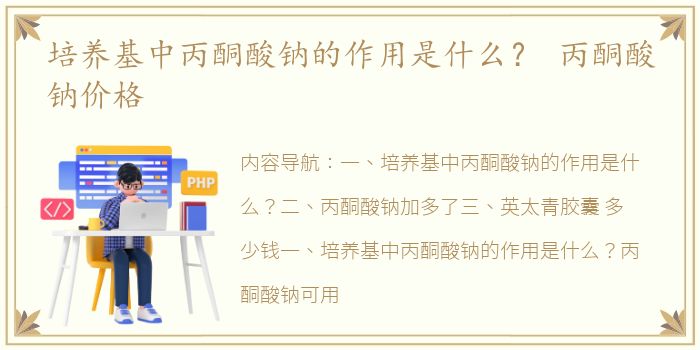 培养基中丙酮酸钠的作用是什么？ 丙酮酸钠价格