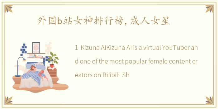 外国b站女神排行榜,成人女星