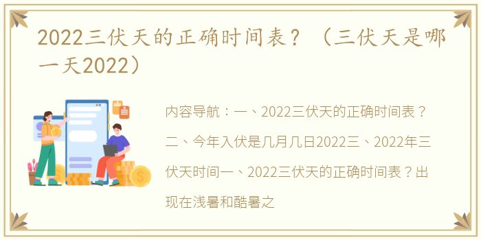 2022三伏天的正确时间表？（三伏天是哪一天2022）