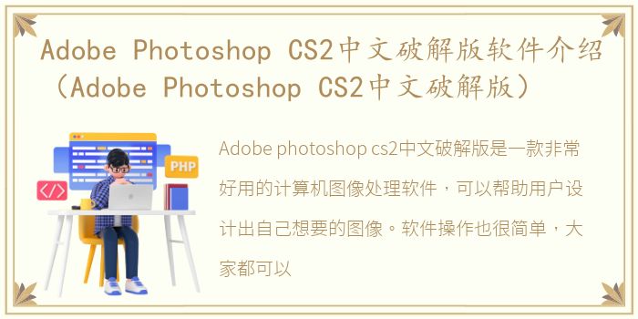 Adobe Photoshop CS2中文破解版软件介绍（Adobe Photoshop CS2中文破解版）