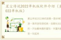 星尘传说2022单机版软件介绍（星尘传说2022单机版）