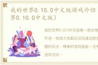 我的世界0.10.0中文版游戏介绍（我的世界0.10.0中文版）