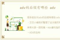 adv的后缀有哪些 adv