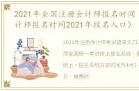 2021年全国注册会计师报名时间（注册会计师报名时间2021年报名入口）