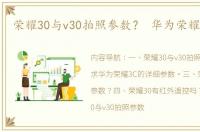 荣耀30与v30拍照参数？ 华为荣耀30参数