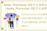 Adobe Photoshop CS2中文破解版软件介绍（Adobe Photoshop CS2中文破解版）