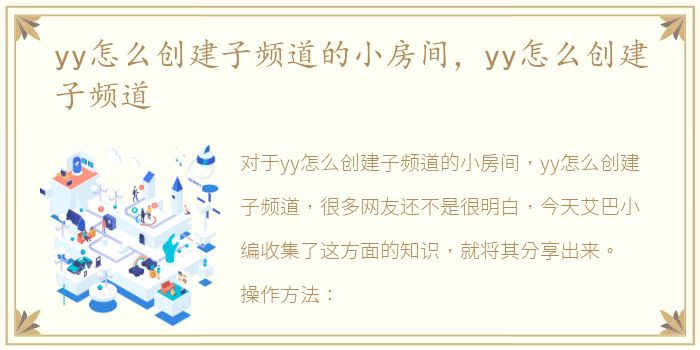 yy怎么创建子频道的小房间，yy怎么创建子频道