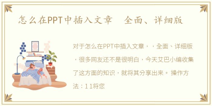 怎么在PPT中插入文章 全面、详细版