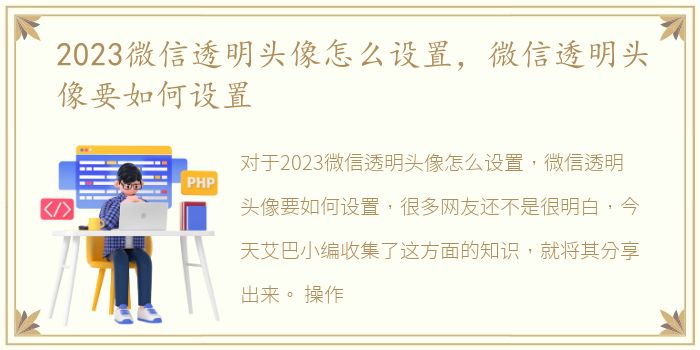 2023微信透明头像怎么设置，微信透明头像要如何设置