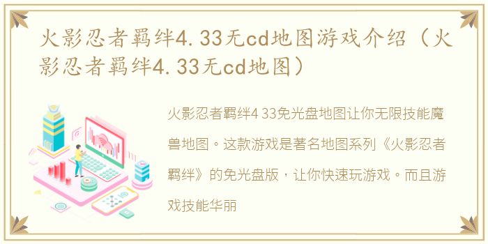 火影忍者羁绊4.33无cd地图游戏介绍（火影忍者羁绊4.33无cd地图）