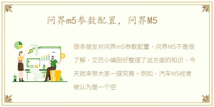 问界m5参数配置，问界M5