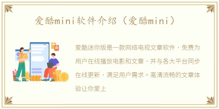 爱酷mini软件介绍（爱酷mini）