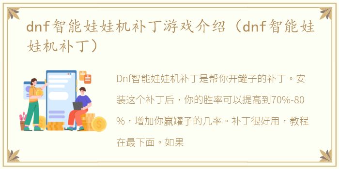 dnf智能娃娃机补丁游戏介绍（dnf智能娃娃机补丁）