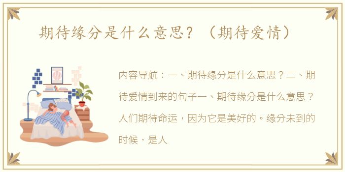 期待缘分是什么意思？（期待爱情）