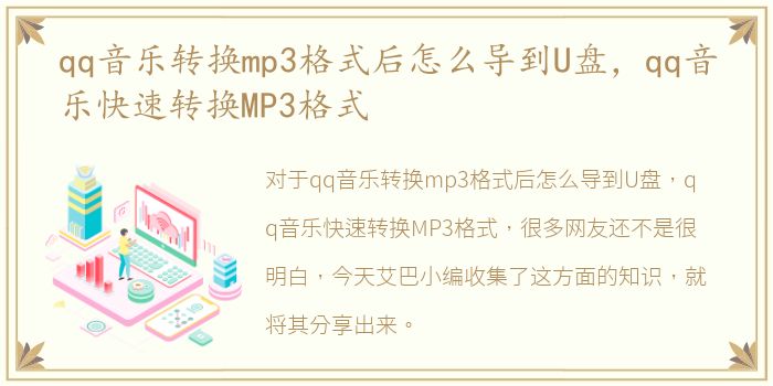 qq音乐转换mp3格式后怎么导到U盘，qq音乐快速转换MP3格式