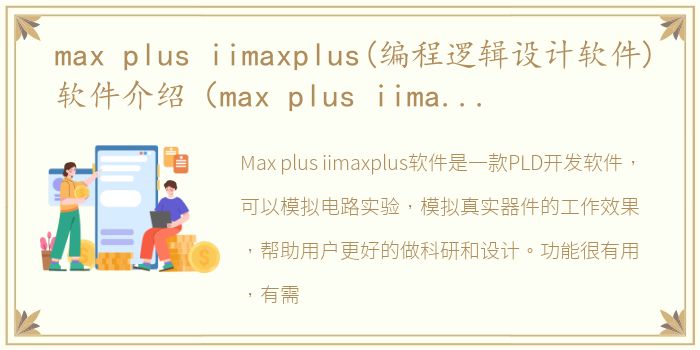 max plus iimaxplus(编程逻辑设计软件)软件介绍（max plus iimaxplus(编程逻辑设计软件)）