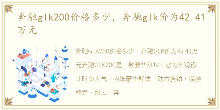 奔驰glk200价格多少，奔驰glk价为42.41万元