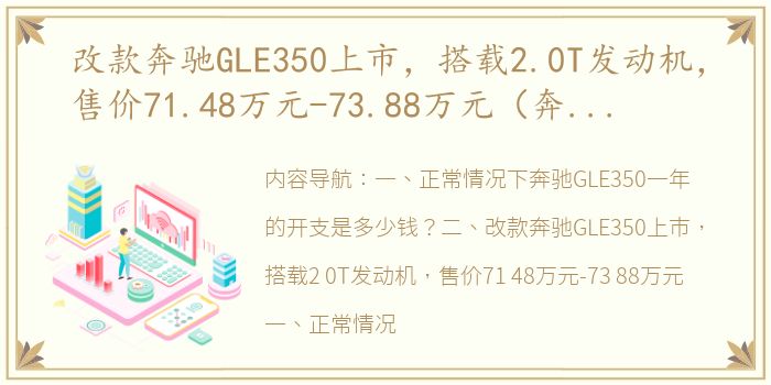 改款奔驰GLE350上市，搭载2.0T发动机，售价71.48万元-73.88万元（奔驰gle350新款报价）