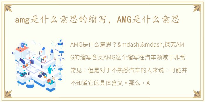 amg是什么意思的缩写，AMG是什么意思