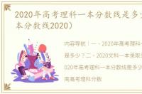 2020年高考理科一本分数线是多少？（一本分数线2020）