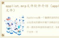 applist.mrp文件软件介绍（applist.mrp文件）