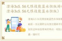 澄海3c5.56无限技能蓝永恒版游戏介绍（澄海3c5.56无限技能蓝永恒版）