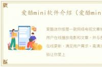 爱酷mini软件介绍（爱酷mini）