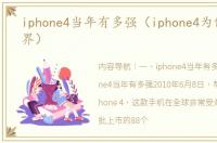 iphone4当年有多强（iphone4为何震惊世界）