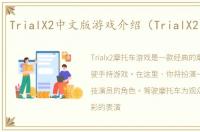 TrialX2中文版游戏介绍（TrialX2中文版）