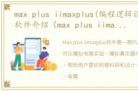 max plus iimaxplus(编程逻辑设计软件)软件介绍（max plus iimaxplus(编程逻辑设计软件)）