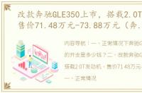 改款奔驰GLE350上市，搭载2.0T发动机，售价71.48万元-73.88万元（奔驰gle350新款报价）