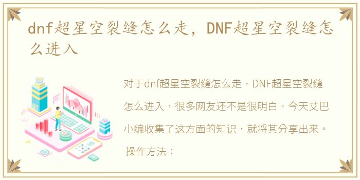 dnf超星空裂缝怎么走，DNF超星空裂缝怎么进入