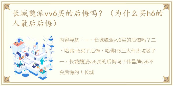 长城魏派vv6买的后悔吗？（为什么买h6的人最后后悔）