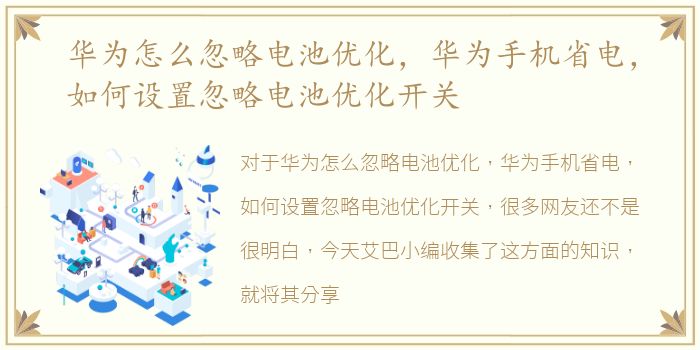 华为怎么忽略电池优化，华为手机省电，如何设置忽略电池优化开关