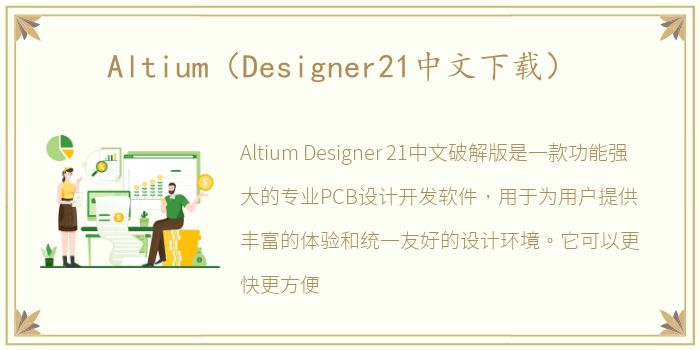 Altium（Designer21中文下载）