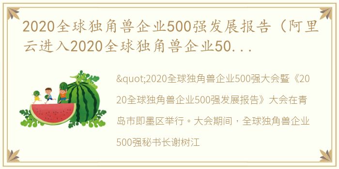 2020全球独角兽企业500强发展报告（阿里云进入2020全球独角兽企业500强榜单）