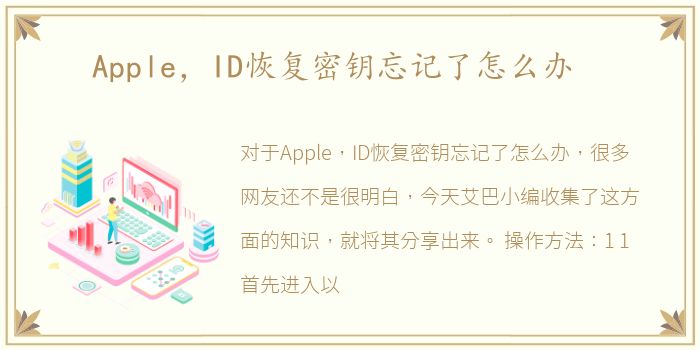 Apple，ID恢复密钥忘记了怎么办