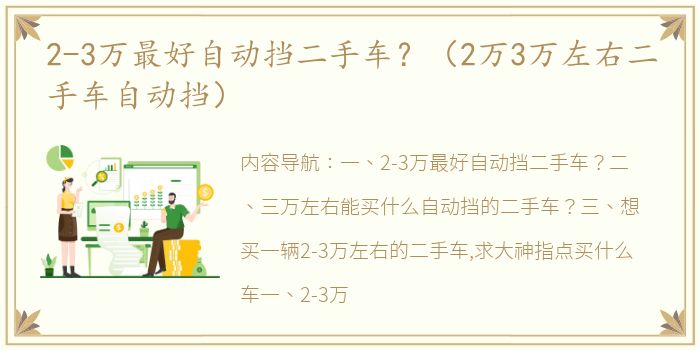 2-3万最好自动挡二手车？（2万3万左右二手车自动挡）