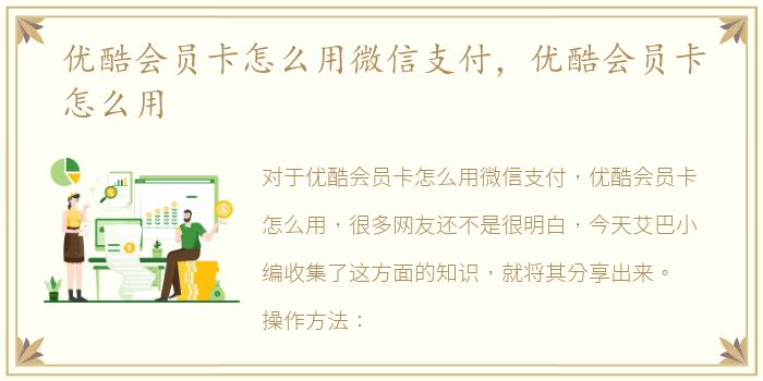 优酷会员卡怎么用微信支付，优酷会员卡怎么用