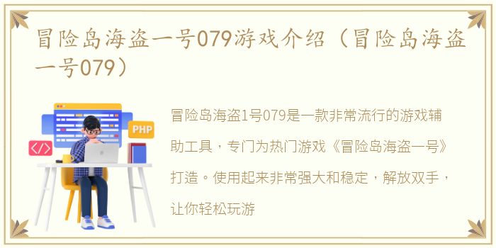 冒险岛海盗一号079游戏介绍（冒险岛海盗一号079）