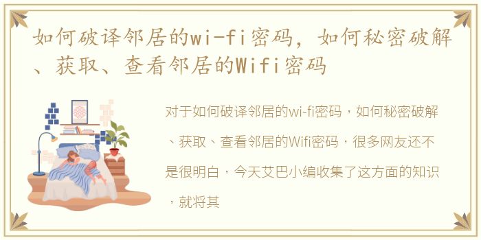 如何破译邻居的wi-fi密码，如何秘密破解、获取、查看邻居的Wifi密码