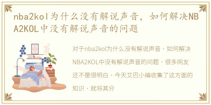 nba2kol为什么没有解说声音，如何解决NBA2KOL中没有解说声音的问题