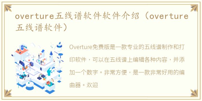 overture五线谱软件软件介绍（overture五线谱软件）