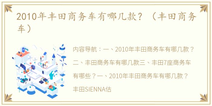 2010年丰田商务车有哪几款？（丰田商务车）