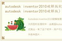 autodesk inventor2010破解版软件介绍（autodesk inventor2010破解版）